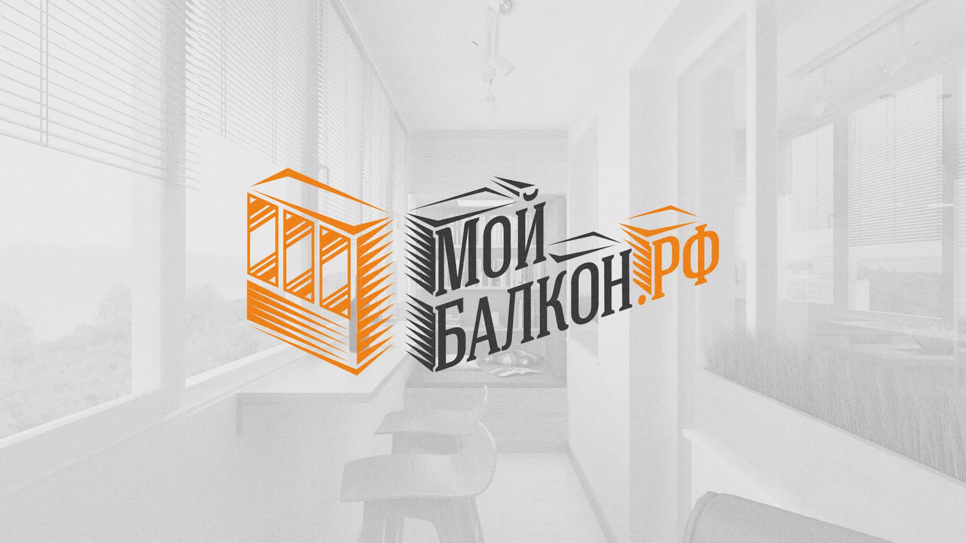 Разработка сайта для компании «Мой балкон» в Задонске